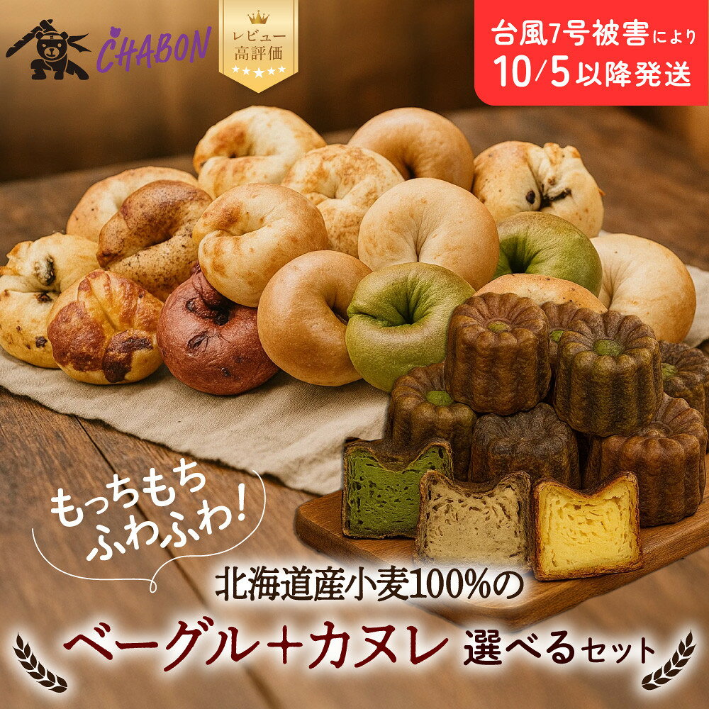 【ふるさと納税】台風7号被害により10/5以降のお届け【CHABON】北海道産小麦100%のベーグル お試し5種類5個＋カヌレ（バターラム5個または3種7個）｜京都 人気ベーカリー ベーグル食べ比べ おすすめセット 人気のベーグルとカヌレ 焼きたて もちふわ グルメ 朝食 おやつ