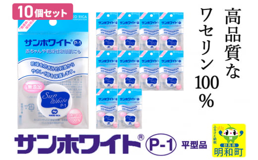 
高品質なワセリン100%　サンホワイト P-1　平型品 ＜10個セット＞ (4)
