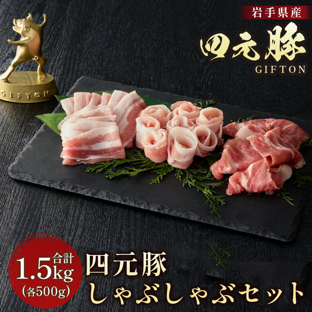 【ふるさと納税】岩手ブランド豚 四元豚 しゃぶしゃぶセット 1.5kg 豚肉 豚バラ ロース 肩ロース 500g 3パック 小分け 真空パック 冷凍 GIFTON お歳暮 お中元 おせち 贈答 高級店の味 食べ比べ 鍋 すき焼き 北上市 ごえん株式会社 E0286 レビューキャンペーン対象