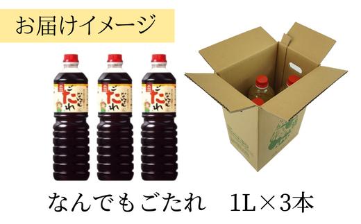 【なんでもごたれセット  1L×3本】 発送目安：入金確認後1ヶ月以内  甘辛料理の味付け 煮物 肉じゃが きんぴらごぼう すき焼き 照り焼き 大人気 ふるさと納税 送料無料 香美町 香住 兵庫県 ト