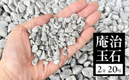 庵治玉石 2分 （5～9ｍｍ） 20kg袋 玉石 砂利 庭石 石材 庵治石 庭 ガーデン ガーデニング DIY 淡路島 洲本市