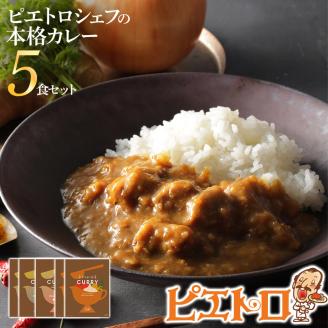 【春夏限定】 ピエトロ シェフの本格カレー３種セット（５食）