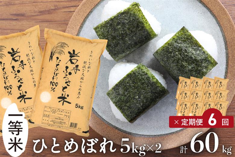 3人に1人がリピーター!☆全6回定期便☆ 岩手ふるさと米 10kg(5㎏×2)×6ヶ月 令和7年産 一等米ひとめぼれ 東北有数のお米の産地 岩手県奥州市産【配送時期に関する変更不可】 [U0165]