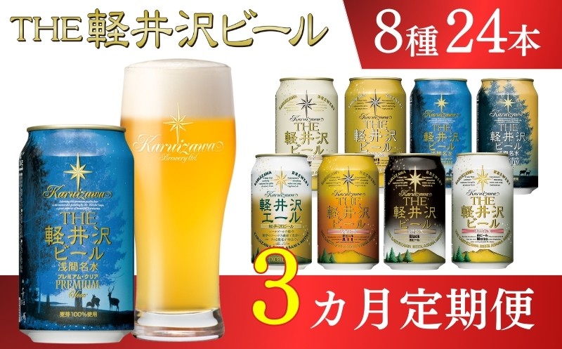 
                  【3ヶ月定期便】クラフトビール THE軽井沢ビール 8種 24缶 飲み比べセット 地ビール ビール 【 軽井沢ブルワリー 350ml クラフトビール 地ビール 缶ビール ビール 飲み比べ 24本 ピルスナー デュンケル ヴァイスヴァイツェン アルト シュヴァルツビア ゴールデンエール 黒ビール ホワイトビール 定期便 長野県 佐久市 】 
                
