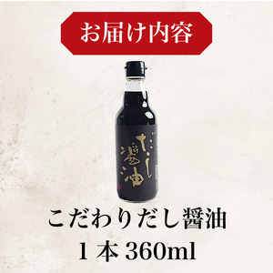 だし醤油 しょうゆ 360ml 国産 出汁醤油