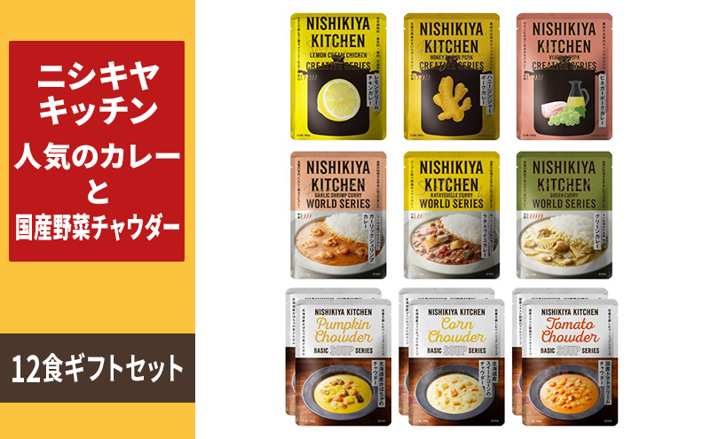 NISHIKIYA KITCHEN 人気のカレーと国産野菜チャウダー12食セット レトルト 詰め合わせ レンジ 調理 レトルト食品 カレー スープ 惣菜 保存食 災害 防災 備蓄 ローリングストック 長期保存 常温 常温保存 宮城県