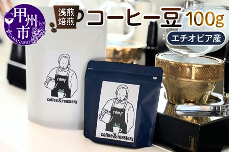 【ramp】浅煎焙煎 エチオピア産コーヒー豆 100g（MG）A-1560