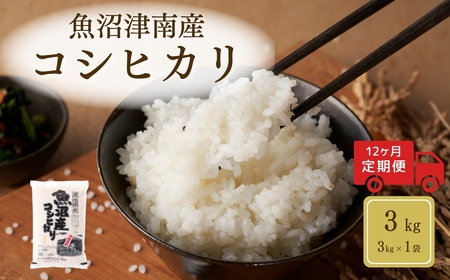 【12ヶ月定期便】令和7年産魚沼（津南）産コシヒカリ 3kg（3kg×1袋）(有)フジミヤ |津南町 魚沼産コシヒカリ