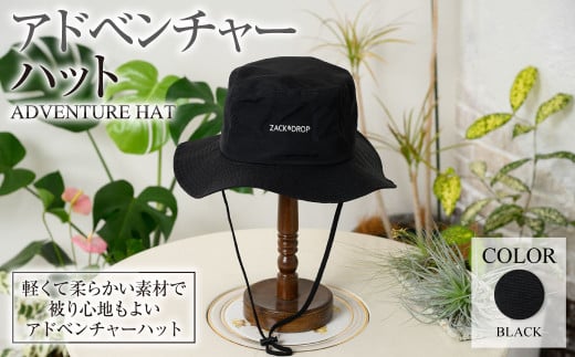 【ブラック】アドベンチャーハット ブラック ZD03-U006-BK 黒色 帽子 ゴルフ 普段使い