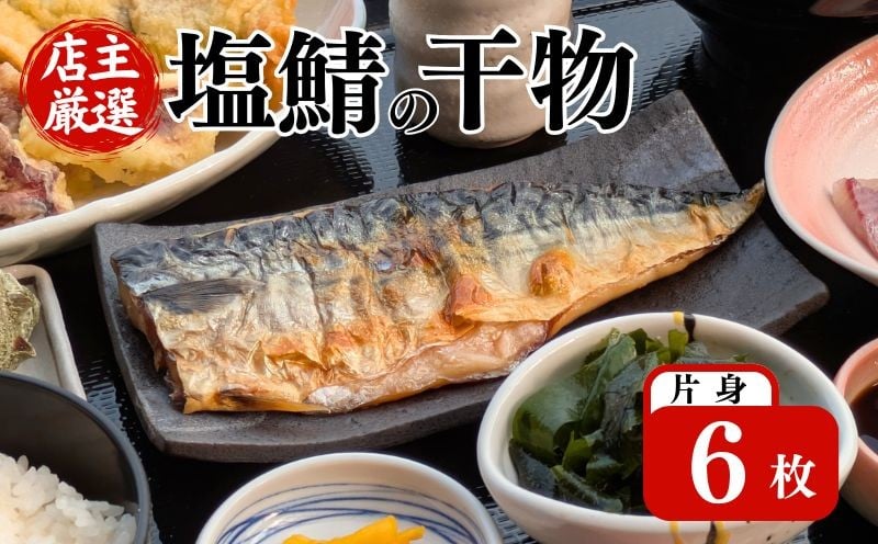 
                  塩サバの干物 片身 計6枚 (1袋2枚入) 小分け 個包装 フィーレ 塩鯖 干物 ひもの 魚介 冷凍 おかず 弁当 焼き魚 海鮮 伊根町 伊根 ノルウェー サバ 鯖 さば 魚 フィレ 鯖切身 鯖切り身 さば切身 さば切り身 切り身 切身 魚介 おつまみ しお 冷凍食品 長期保存 小分け お取り寄せ フライパン グリル 蒲入水産 京都 京都府
                