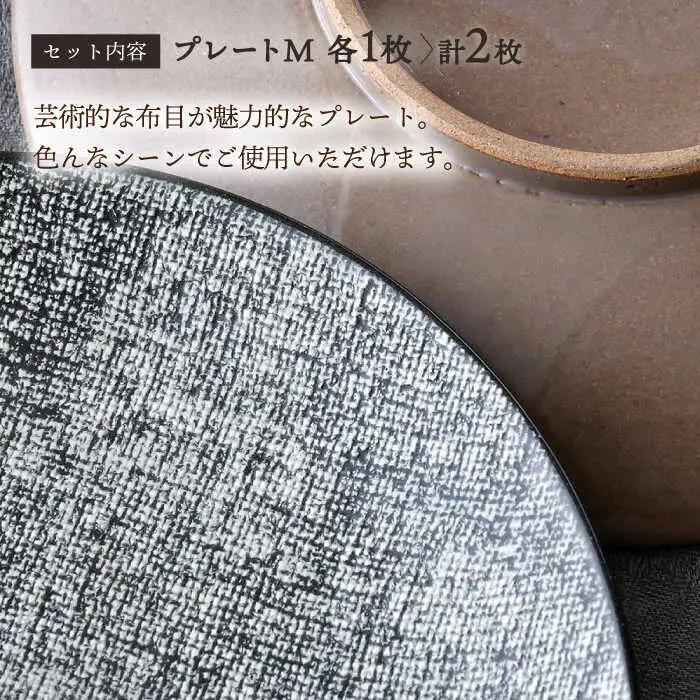【波佐見焼】布目 ベージュ＆黒 プレート M ペア 食器 皿 大皿【利左エ門窯】[QB62] 波佐見焼