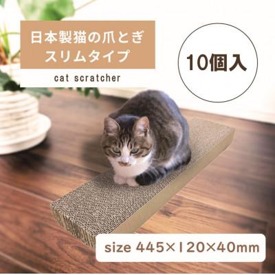 ふるさと納税 大野町 日本製 猫の爪とぎ10個入スリムタイプ くずが散らばりにくい 訳ありB
