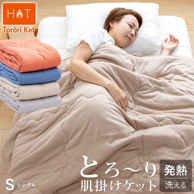 
            ホットとろーりケット　肌掛け布団　シングル_Qc057
          