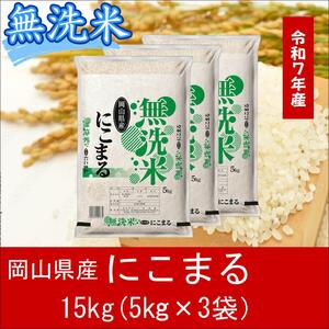 無洗米　にこまる　15kg（5kg×3）　令和7年産　岡山県産　米　小分け　【最短２〜７営業日出荷】　上-13