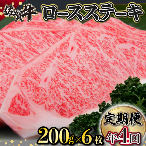 佐賀牛「ロースステーキ」 200g×6枚(年4回) I-83