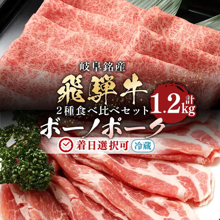 飛騨牛 A5等級【冷蔵配送】飛騨牛・ボーノポーク 食べ比べセット【1.2kg】 着日指定可
