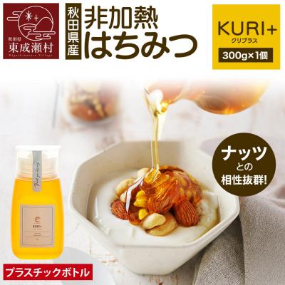 ふるさと納税 東成瀬村 KURI + クリプラス 300g×1個(プラスチックボトル)|07_bct-030101b