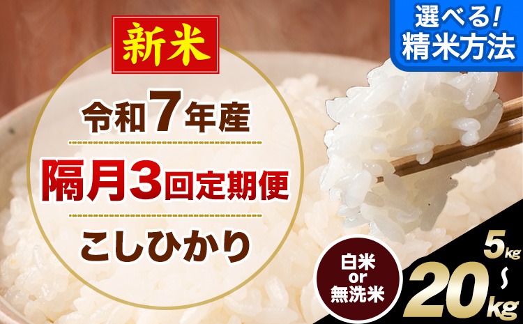 新米 令和7年産 【隔月3回定期便】 こしひかり 選べる 精米方法 白米 無洗米 5kg 10kg 15kg 20kg 熊本県産(南阿蘇村産含む) 単一原料米 南阿蘇村 産 米 定期便《お申込月の翌月から出荷開始》---kh7tei_37500_5kg_ev2mo3_mna_h---