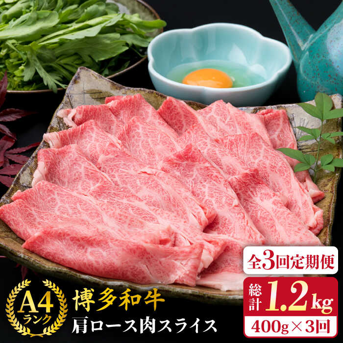 【ふるさと納税】【全3回定期便】A4ランク 博多和牛 肩ロース スライス 400g 糸島市 / 糸島ミートデリ工房 [ACA209] 薄切り 牛肉 黒毛和牛 冷凍配送 38000円 3万8千円