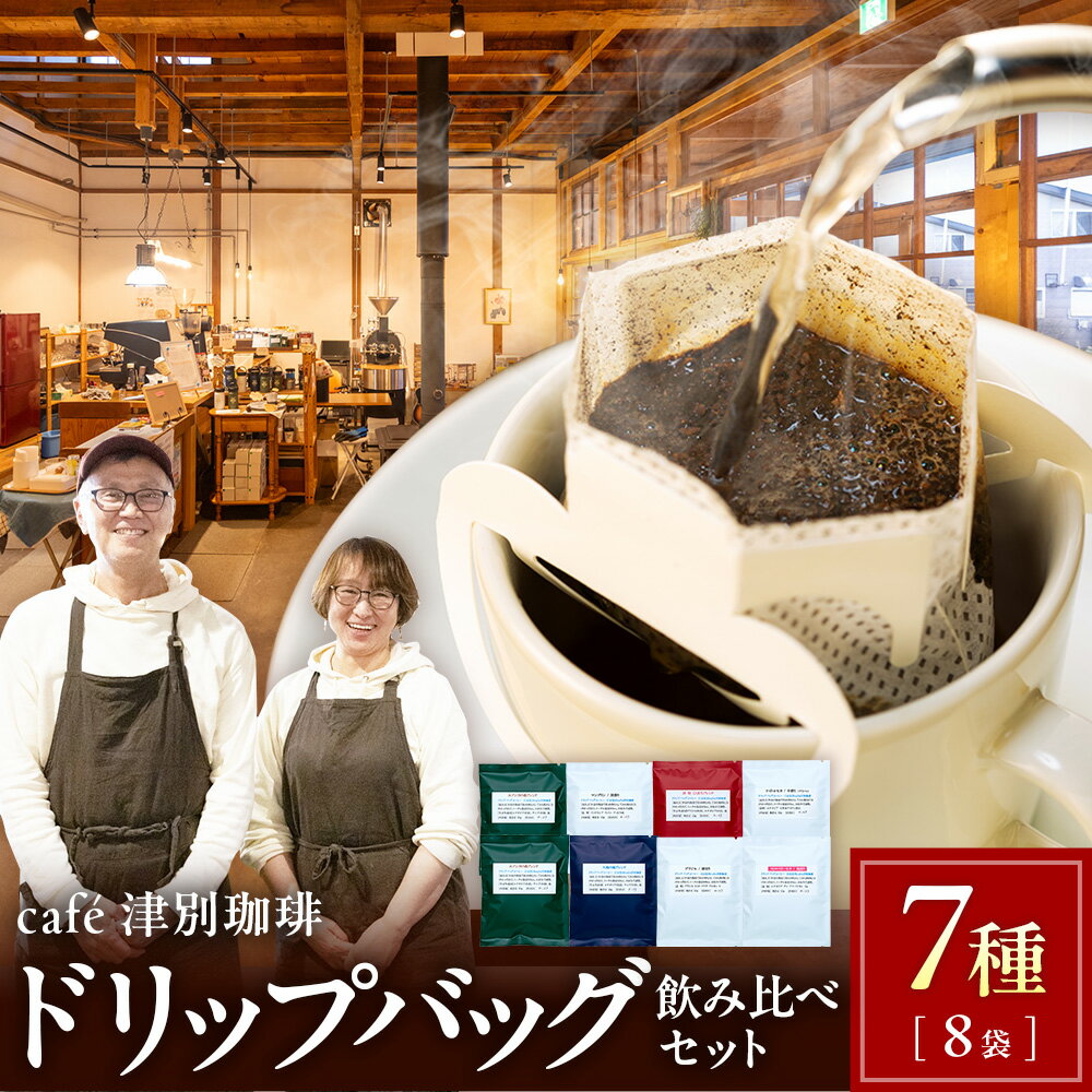 【ふるさと納税】cafe津別珈琲 ドリップバッグ・飲み比べセット 7種8袋 | スペシャルティコーヒー コーヒー 珈琲 ブラジル ストロベリー モカ マンデリン ブレンド ドリップ 焙煎 セット 詰合せ 詰め合わせ 飲み比べ 北海道 津別町 送料無料