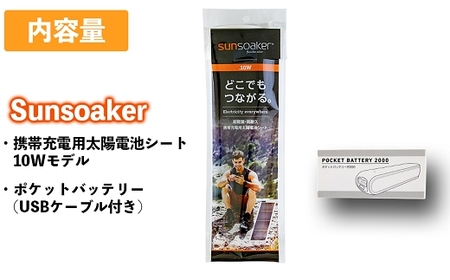 SunSoaker（サンソーカー） 携帯充電用太陽電池シート10W＋ポケットバッテリー同梱