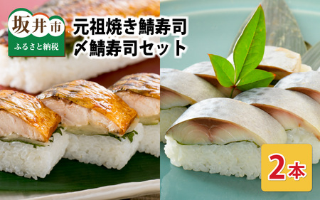 【先行予約】焼き鯖寿司の元祖が贈る 「元祖焼き鯖寿司」と「〆鯖寿司」 2本セット ～家族が喜ぶ手土産～【名物 ジューシー 焼きさば 押し寿司 さば寿司 すし こしひかり 贈答 ギフト お土産 大人気】【2026年3月下旬より順次発送予定】[A-0549]