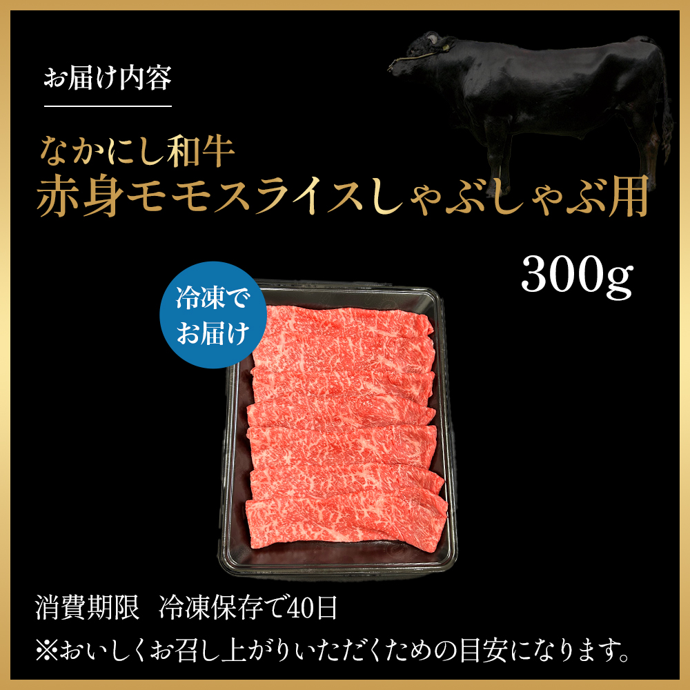 宮崎県西ノ原牧場・なかにし和牛赤身しゃぶしゃぶモモ 300g（国産 牛肉 肉 宮崎牛 黒毛和牛 お肉 しゃぶしゃぶ すき焼き 人気 モモ 赤身 宮崎)_イメージ5