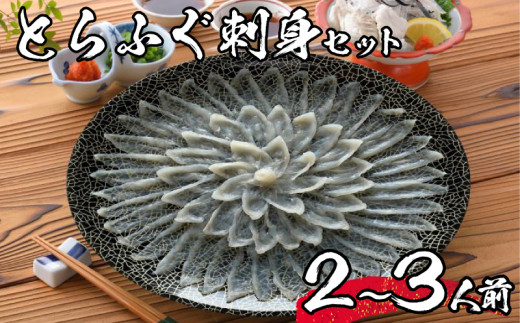 【 先行予約 】 とらふぐ 刺身 セット 2~3人前 冷蔵 海鮮 ふぐ トラフグ 皮刺し ポン酢 てっさ ふぐ刺し ふぐ刺身 下関 山口【3月より発送】