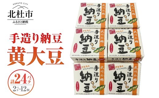 武川の郷 手造り納豆 黄大豆50g×2p 12個  納豆 なっとう 手作り納豆 24パック 50ｇ 黄大豆 武川の郷 北杜市産大豆 100％ 国産納豆 ご飯のお供 朝食 おかず