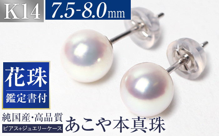 
花珠 あこや真珠 7.5-8.0mm 鑑定書付 ピアス K14WG パール 長崎県/株式会社NINA [42AABY007]
