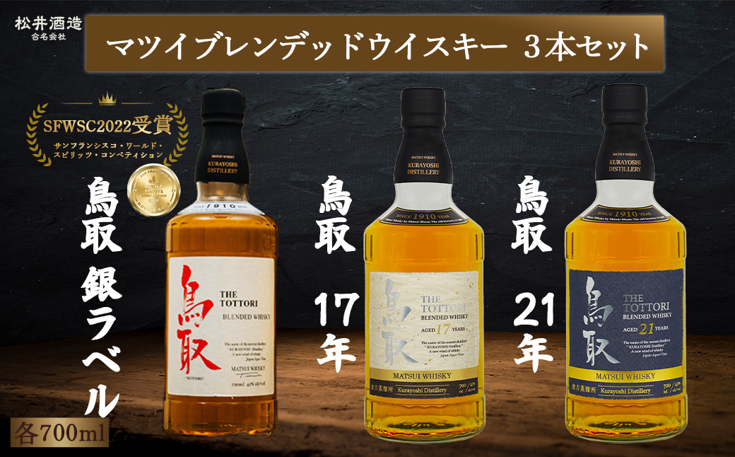 
                  マツイブレンデッドウイスキー鳥取 3本セット 700ml お酒 洋酒 ウイスキー ハイボール ブレンデッドウイスキー
                