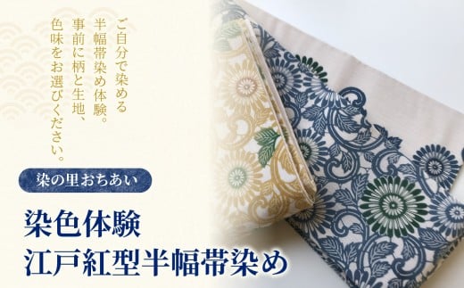 染の里おちあい　染色体験　江戸紅型半幅帯染め