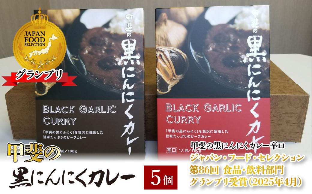 
黒にんにくカレー5個入り
