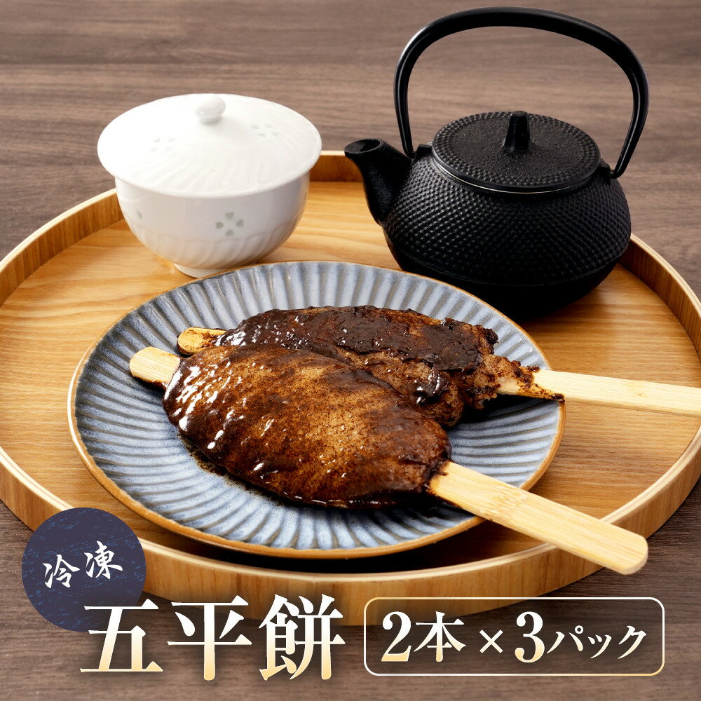 【ふるさと納税】レンジで簡単！あぶらえ五平餅6本セット | ご当地 おやつ グルメ 五平餅 和菓子 飛騨高山 株式会社永井商店 PG014