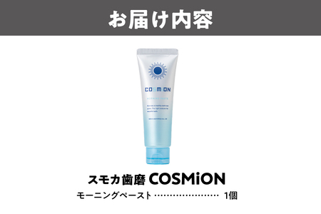 スモカ歯磨　[COSMiON]モーニングペースト_OS162-0060