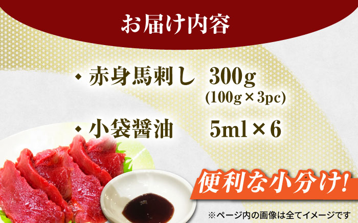 赤身馬刺し 約300g（3pc）【吉里精肉】 [ZEW001]