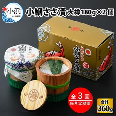 ふるさと納税 小浜市 【毎月定期便】小鯛ささ漬　大樽(180g)×2樽全3回