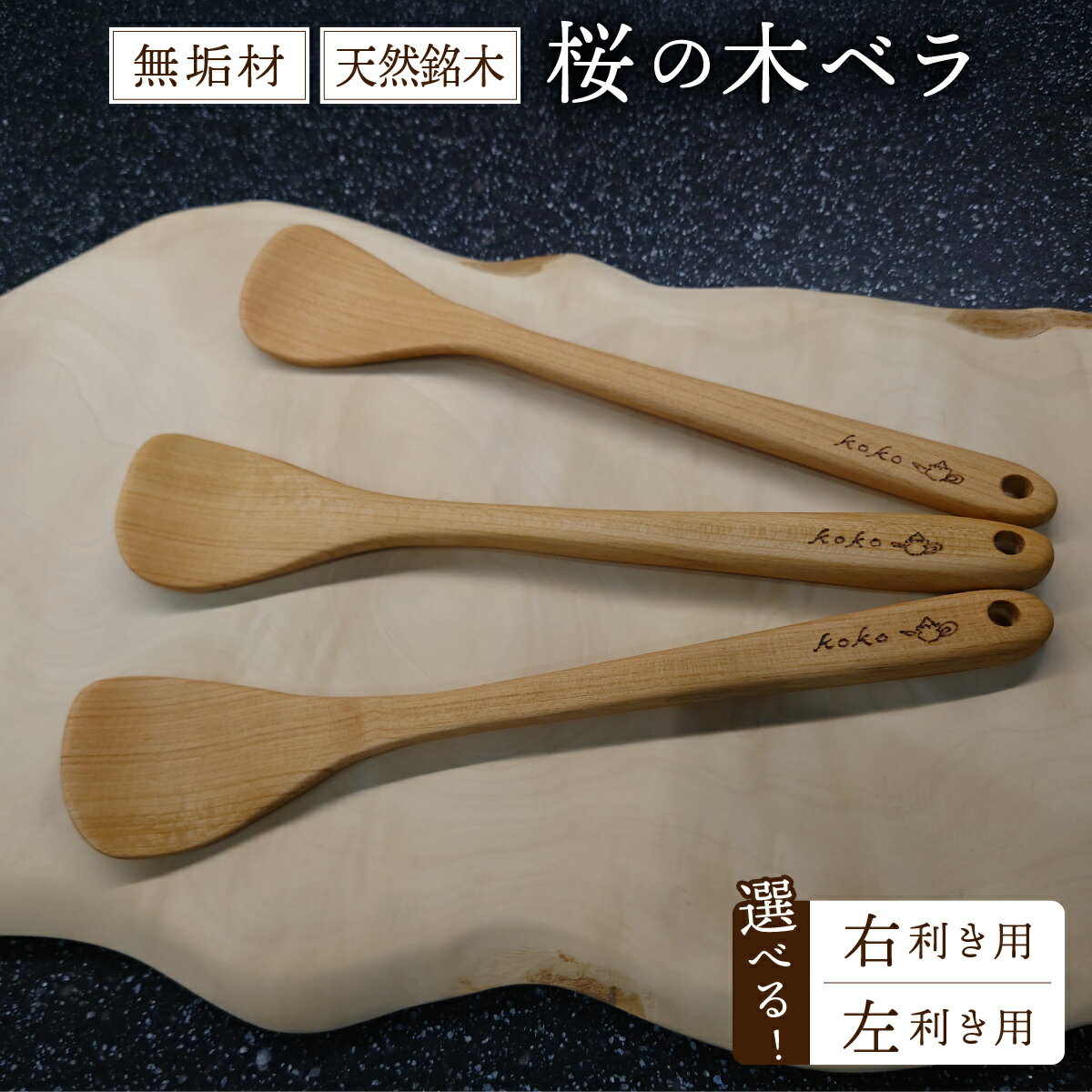 【ふるさと納税】桜の木ベラ【選べる！右利き/左利き】（木ベラ キッチン用品 調理器具 東北 秋田県 大館市）【50P7325・50P7326】