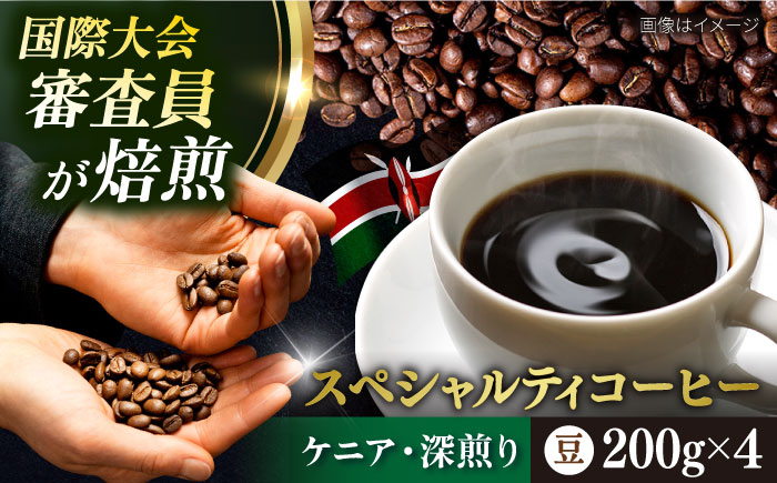 コーヒー豆 お試し 自家焙煎 深煎り ケニア 200g×4 TSUKIKOYA COFFEE ROASTER ツキコヤ【株式会社RUINS】 [AKAD037]