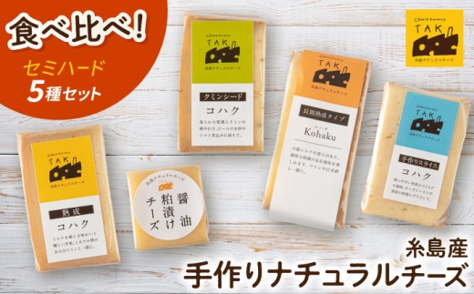 【お中元対象】糸島産 生乳 100％ 使用 手作り 熟成 チーズ 食べ比べ 5種 セット 糸島市 / 糸島ナチュラルチーズ製造所TAK-タック- チーズ詰め合わせ [AYC003]母の日父の日ギフト