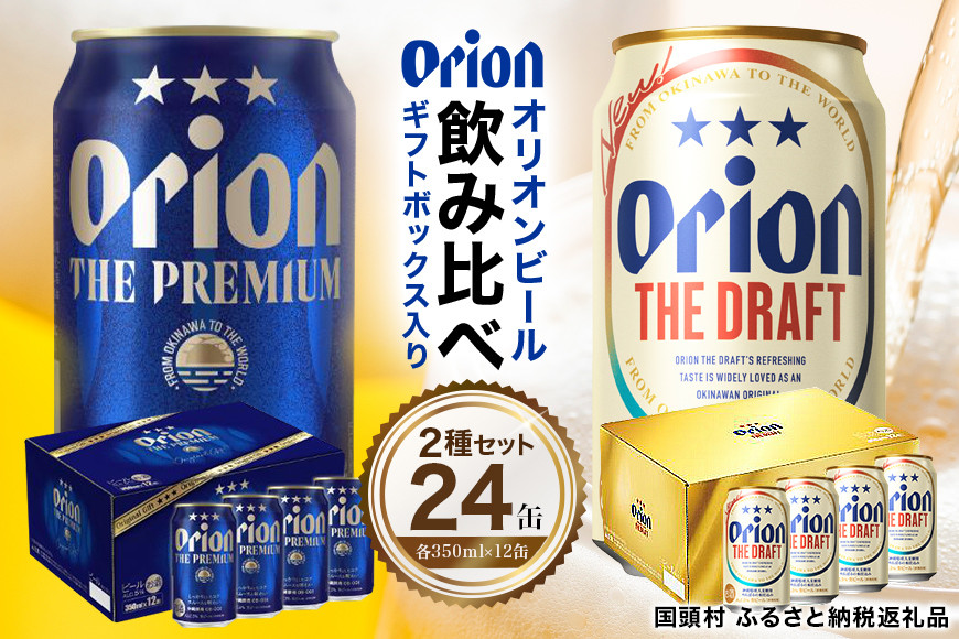 
【オリオンビール飲み比べ】ザ・ドラフト × ザ・プレミアム（各350ml×12缶）全24本　ギフトボックス
