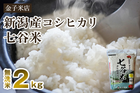 【令和7年産】老舗米穀店が厳選 新潟県加茂市産コシヒカリ「七谷米」無洗米2kg 〈順次出荷〉 従来品種 金子米店