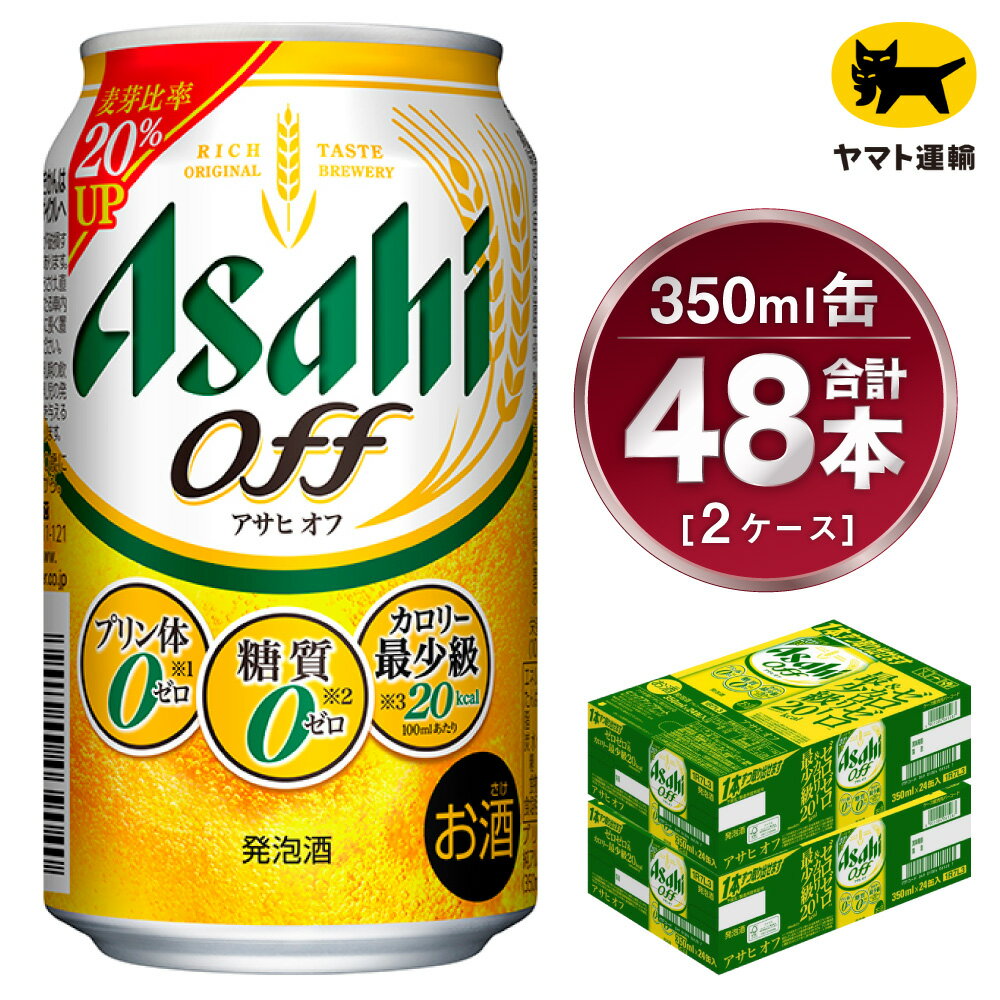 【ふるさと納税】【2ケース】アサヒ オフ 350ml×2ケース(48本) | アサヒビール 酒 お酒 生ビール Asahi super dry 缶ビール 缶 ギフト 祝い 茨城県 守谷市 みらい 送料無料