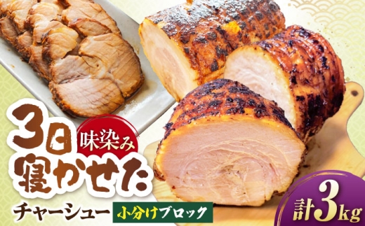 チャーシュー 小分けブロック3kg(8〜10パック) 滋賀県長浜市/さゆりん家 [AQAX009] チャーシュー 豚チャーシュー スライス  チャーシュー 自家製 豚肉 焼豚 やきぶた とろける 煮豚 醤油 特製 タレ こだわり ラーメン ご飯 お取り寄せ 詰め合わせ 人気 プレゼント ギフト 贈答 おかず お惣菜