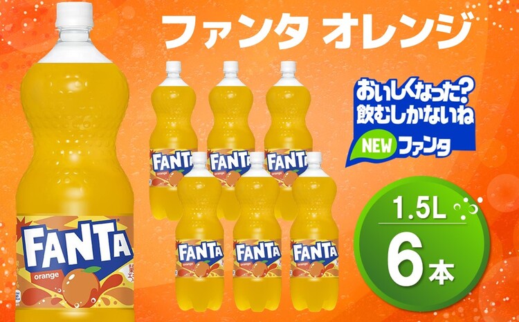 ファンタ　オレンジ PET 1.5L (6本)【オレンジ ファンタ 炭酸飲料 炭酸 果汁飲料 1.5L 1.5リットル ペットボトル ペット イベント 子供に人気】Z1-J090012