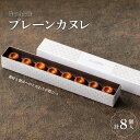 【ふるさと納税】【Penheur】プレーンカヌレ8個入【 プノール カヌレ 洋菓子 焼き菓子 ティーフレーバー ラム酒不使用 アフタヌーンティー ギフト パーティー おやつ お菓子 神戸 北野 かわいいお菓子 バリエーション 選べる 味 組み合わせ セット 人気商品詰め合わせ 】