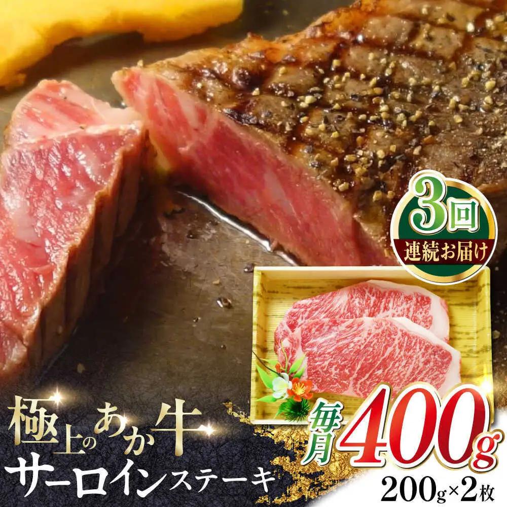 【全3回定期便】あか牛サーロインステーキ 約200g×2枚 あか牛サーロインステーキ赤牛[AYCQ056]