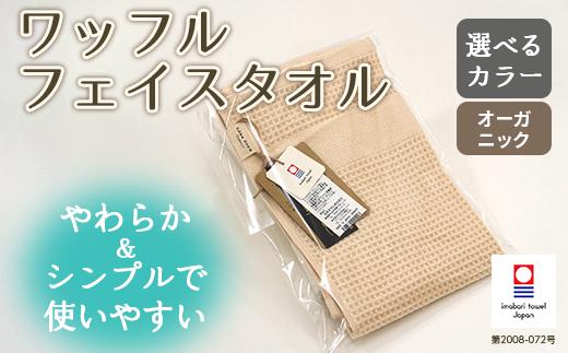 【キナリ】オーガニックワッフルフェイス タオル OG-5 大正紡績糸使用 今治タオル ブランド 認定品_11147-2