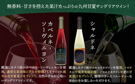 ワイン 甘夏サングリア 赤 白 ギフトセット 500ml×2本（各1本）2種《30日以内に出荷予定(土日祝日除く)》熊本県 水俣市 津奈木町 福田農場 合計1000ml 飲み比べ サングリア ワイン 