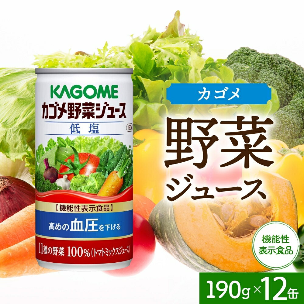 【ふるさと納税】 カゴメ 野菜ジュース 低塩 190g×12 缶 機能性表示食品 食塩不使用 無塩 緑黄色野菜 野菜ジュース 飲料 ドリンク 健康 GABA 血圧 KAGOME 送料無料